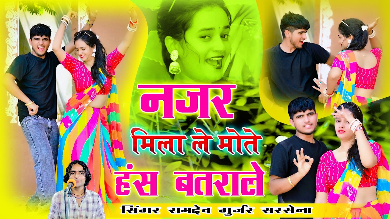 🔴DJ Rasiya 2026 | नजर मिला ले मोते नजर मिला ले हंस बतराले मोते लवर बनाले | रामदेव गुर्जर सरसेना