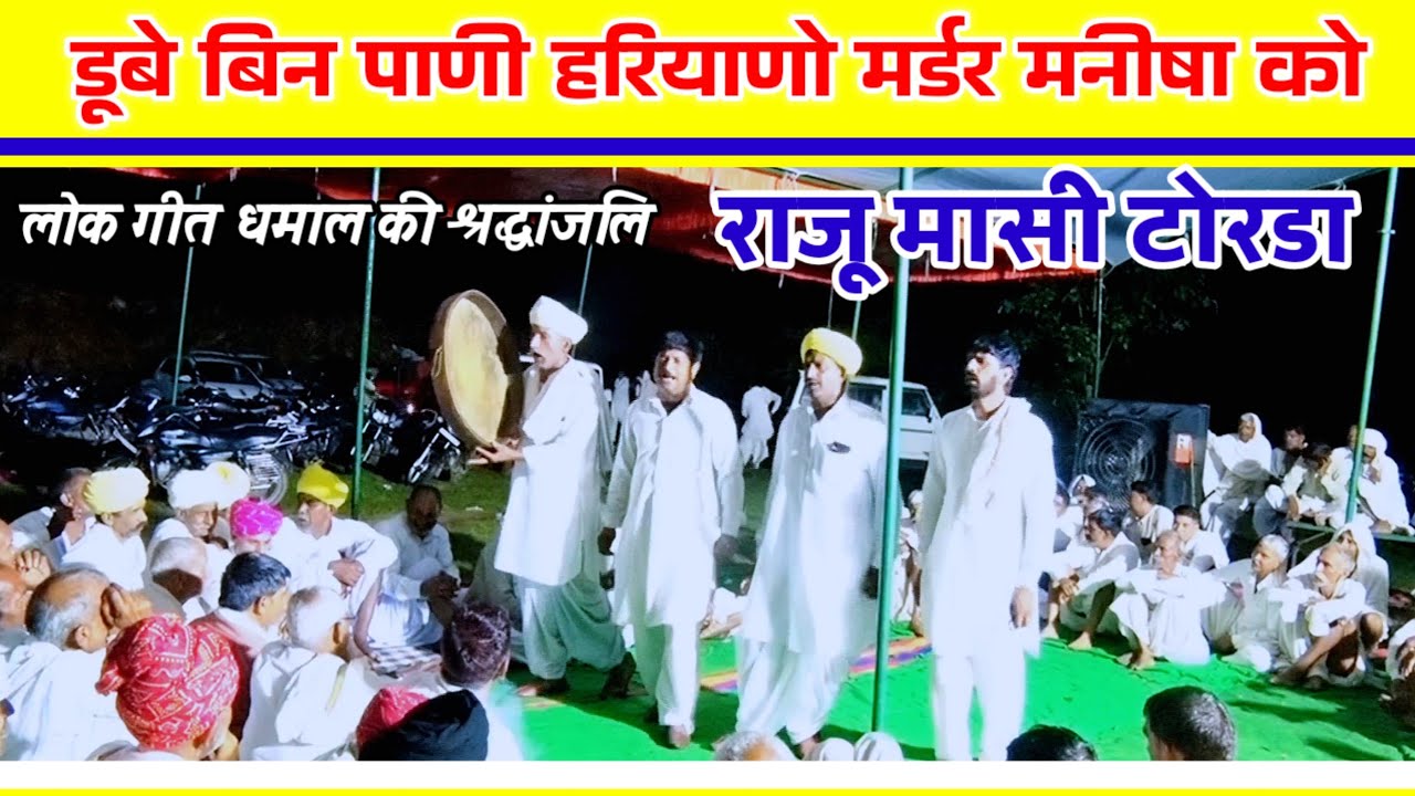 डूबे बिन पाणी हरियाणो मर्डर मनीषा को | गुर्जर बाबा धमाल राजू मासी टोरडा | लोक गीत के साथ श्रद्धांजलि