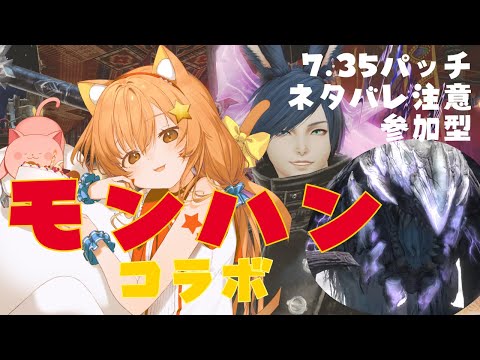 🔴【FF14 7.35ネタバレ注意】【GAIA Ifrit】7.35パッチを楽しんでみる！！モンハンコラボだあああ！！　^ↀᴥↀ^【参加型】