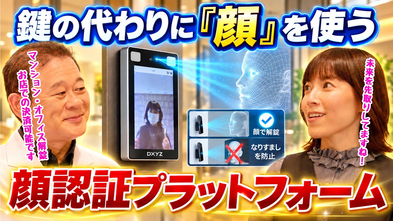 【家電王】鍵を持たずに手ぶらでOK！エントランスからお部屋まで繋がる「顔認証」プラットフォーム