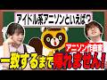 【検証】アニソン縛りで“全員一致”するまで帰れません!【足立梨花×やしきん】