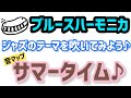 【吹きやすい！ブルースハーモニカでジャズその⑧】サマータイム／ブルースハーモニカ♬Summertime/Blues Harmonica