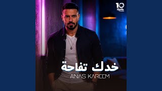 خدك تفاحة