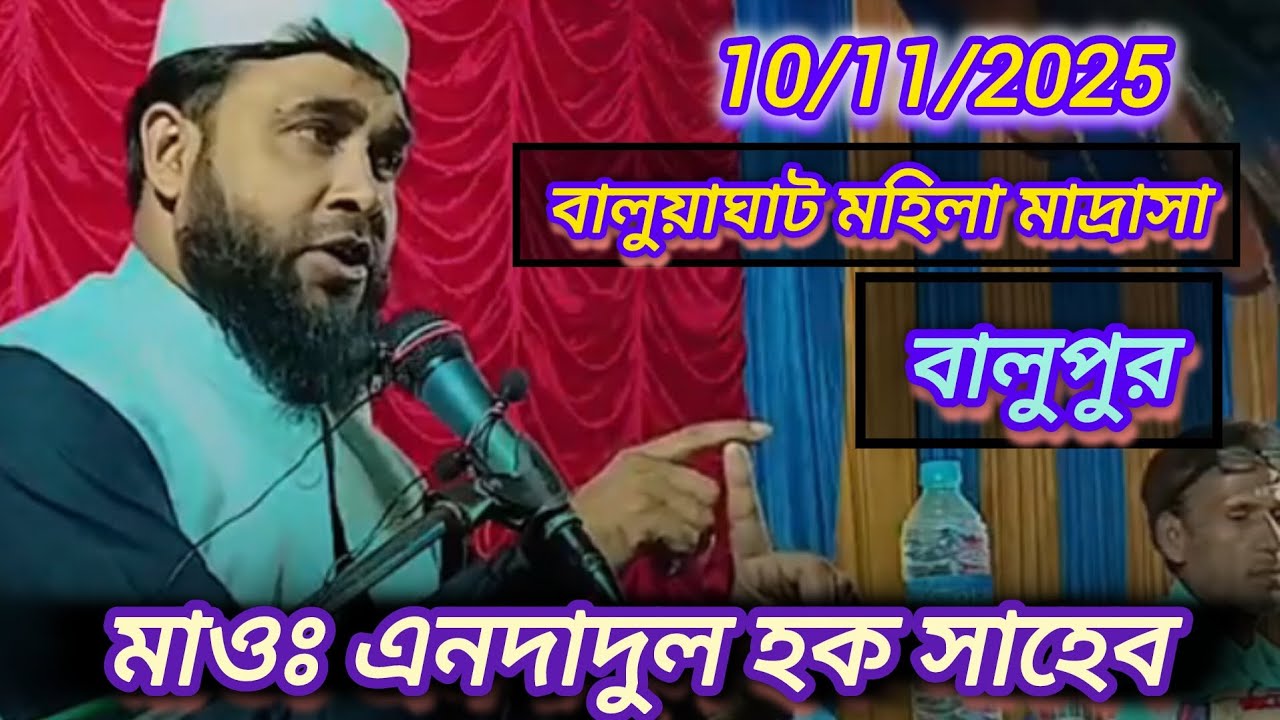 বালুয়াহাট মহিলা মাদ্রাসা মাওলানা এনদাদুল হক 