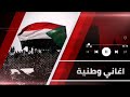 أبدا ما هنت يا سوداننا يوما علينا بالذي اصبح شمسا في يدينا وغناء عاطرا تعدو به الريح عصام