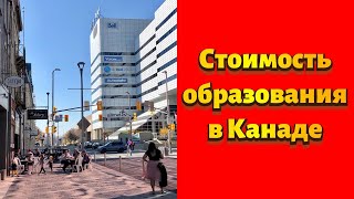 Цены на образование в Канаде: колледж, университет, школа, курсы, детсад. Студенческое жильё Канада