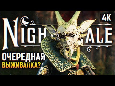 ВЫЖИВАНИЕ В ЦАРСТВЕ ФЕЙ 🅥 NIGHTINGALE ПРОХОЖДЕНИЕ НА РУССКОМ (4K PC) 🅥 НАЙТИНГЕЙЛ ОБЗОР И ГЕЙМПЛЕЙ