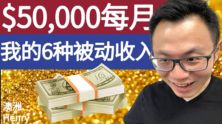 被動收入大公開：每月賺到$50000，我的6種被動收入方法，想提前退休的你也能這麼做 Passive Income - 天天要聞