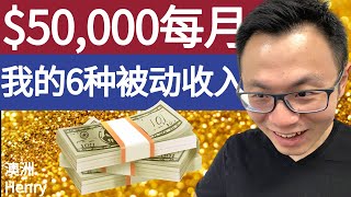 被动收入大公开每月赚到$50000我的6种被动收入方法想提前退休的你也能这么做 Passive Income