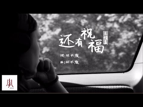 Linda-還有祝福《Demo 王偉美》Official Lyric Video