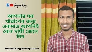 আপনার মন খারাপের জন্য একমাত্র আপনিই কেন দায়ী জেনে নিন