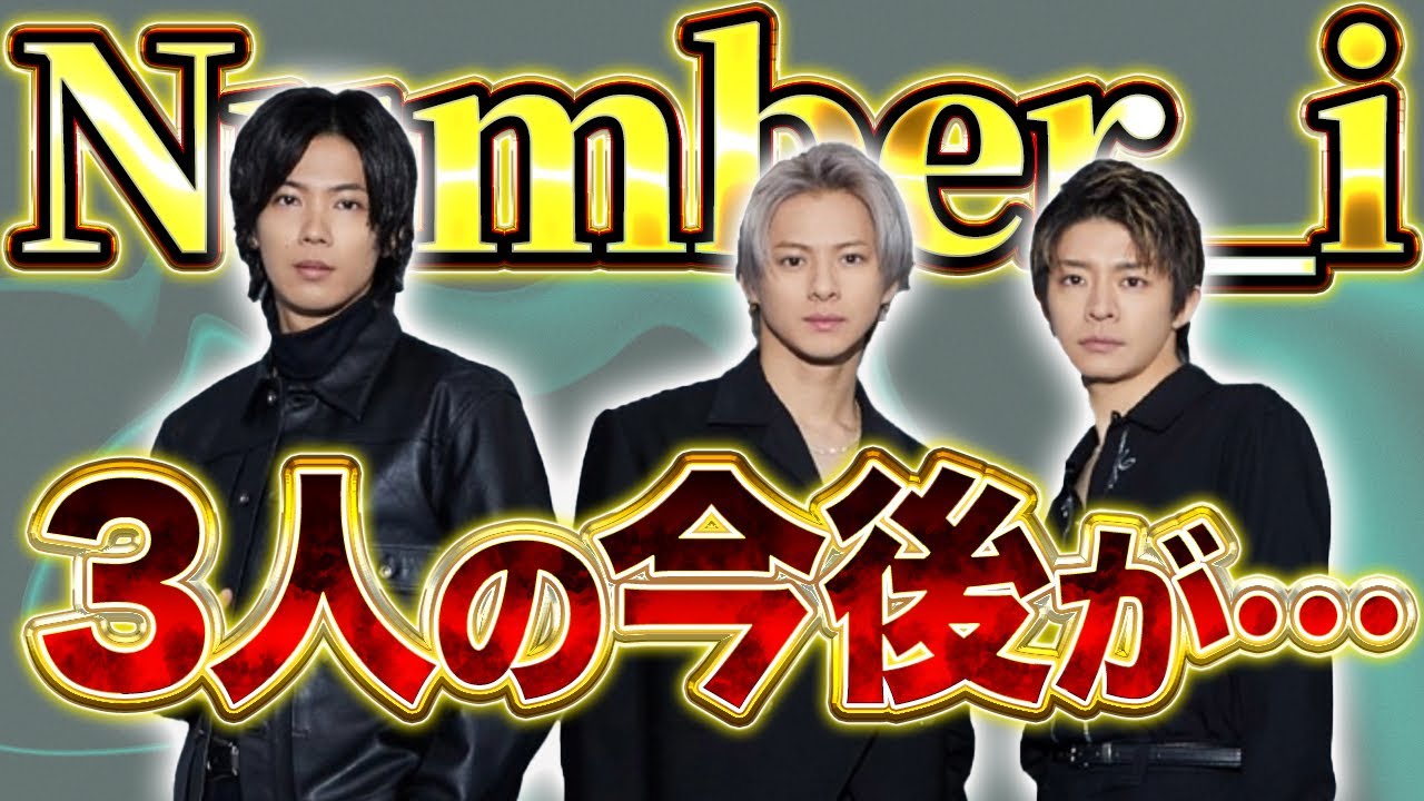 【リクエスト企画】Number_iの3人の今後が…ヤバすぎる⚡️