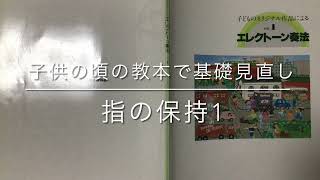 子供の頃の教本で基礎見直し〜指の保持〜