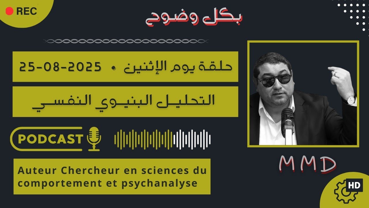Mamoun moubark dribi 25-08-2025 | التحليل البنيوي النفسي