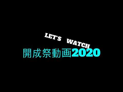 開成祭動画2020 (Edited by J2ver)