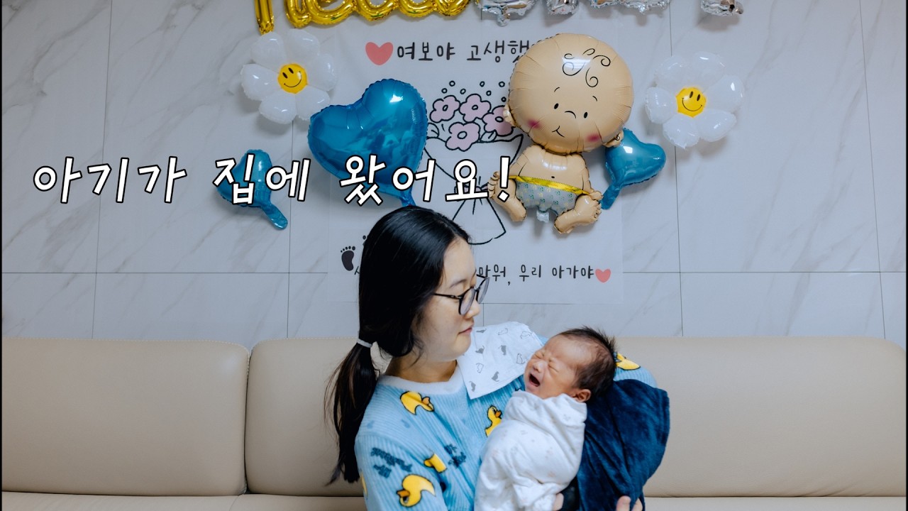 [출산 브이로그]  아기가 집에 왔어요!
