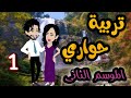 1 Al Hawari Education Season Two