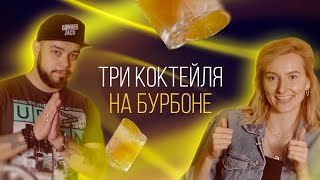 Три коктейоля на бурбоне. Лучше бы мы это не готовили [Как Бармен]