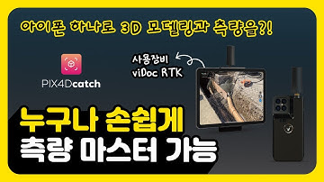 Pix4D - viDoc RTK 제품 소개 (iPhone 및 iPad 용) / ViDoc RTK Product Introduction for iPhone and iPad