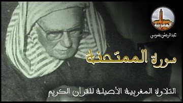 عبد الرحمن بنموسى سورة الممتحنة Abderrahman Benmoussa Sourate Al Mumtahana