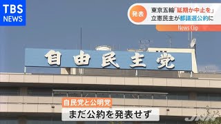 東京五輪「延期か中止を」 立憲民主が都議選公約に