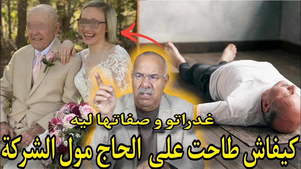 كيفاش المسخوطة طاحت على مول الشركة و هي تصفيها ليه و شتات العائلة قصة حقيقية للخراز عبد القادر