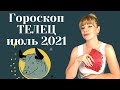 ТЕЛЕЦ ИЮЛЬ 2021: Расклад Таро Анны Ефремовой