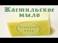 Кастильское мыло - Kamila Secrets Выпуск 48