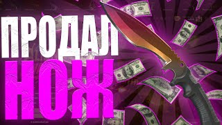 видео: ПРОДАЛ НОЖ ЗА 50К НА GGDROP!!!!! ЭТО БЫЛА ФАТАЛЬНАЯ ОШИБКА НА ГГДРОПЕ ИЛИ НЕТ??? картинка: ПРОДАЛ НОЖ ЗА 50К НА GGDROP!!!!! ЭТО БЫЛА ФАТАЛЬНАЯ ОШИБКА НА ГГДРОПЕ ИЛИ НЕТ???