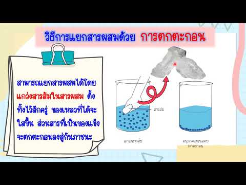 การแยกสารผสม การตกตะกอน+การรินออก คลิป 6