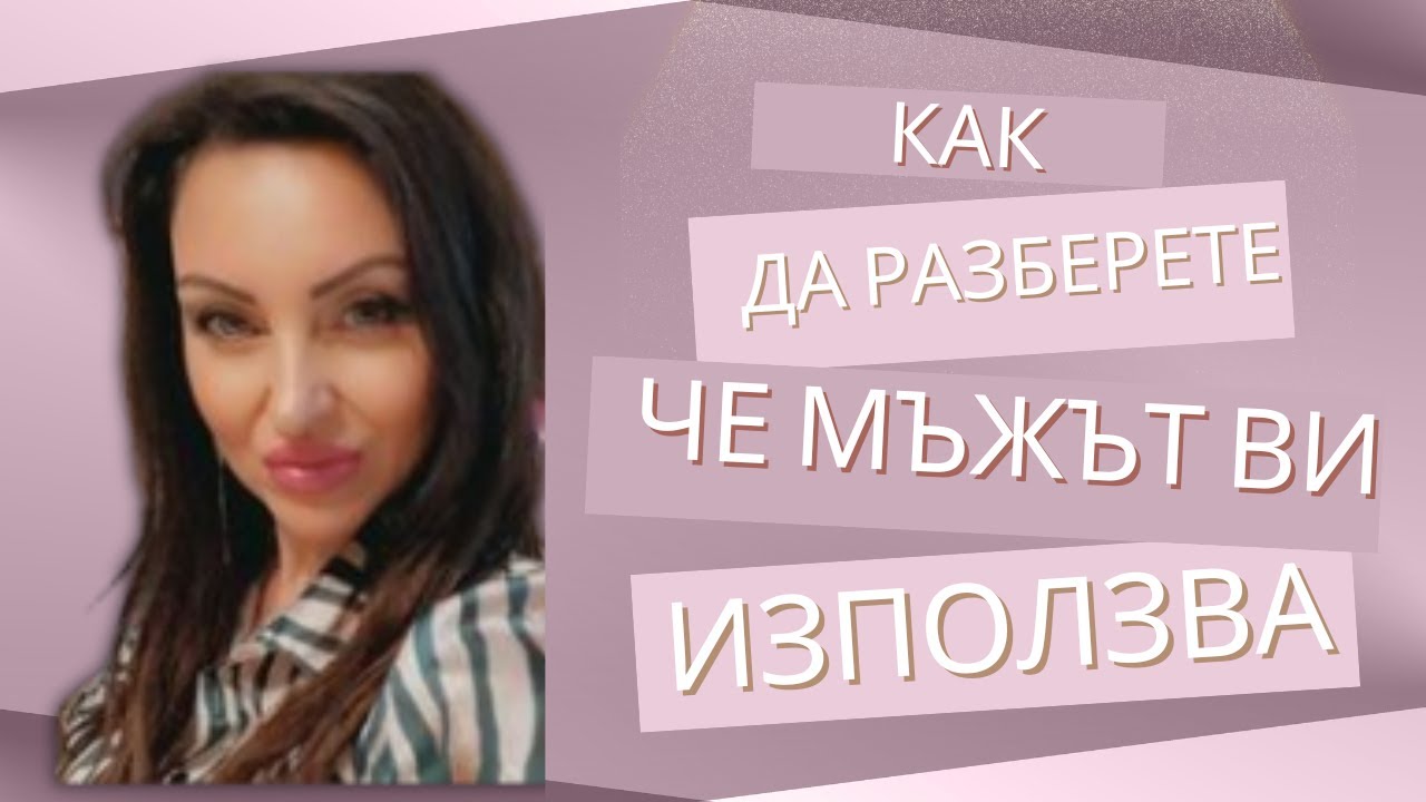 Как да разберете, че мъжът Ви използва?