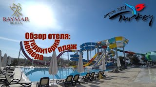 Турция 2021 Сиде Raymar Resort Aqua 5 Обзор отеля номера территория и пляж 