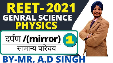 REET LEVEL-2  | GENERAL SCIENCE | PHYSICS :MIRROR (दर्पण)  BASIC INTRO- 01|| BY-AD SINGH