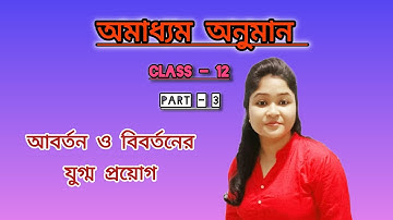 আবর্তনের বিবর্তন করার নিয়ম | অমাধ্যম অনুমান | Class - 12 | Part - 3 | By Knowledge Of Philosophy