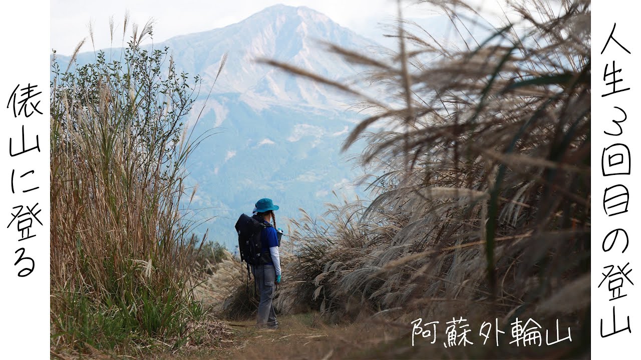 【初心者と登る九州百名山】阿蘇外輪山の俵山をご案内