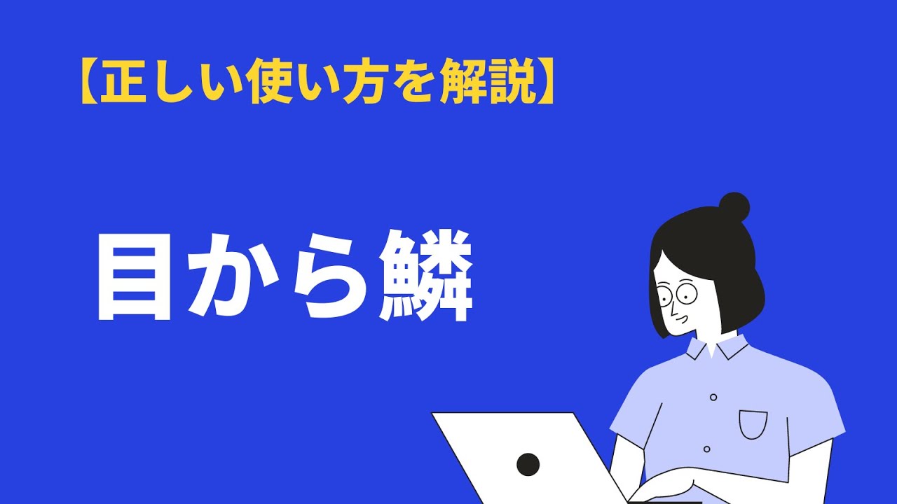 目 から 鱗 同じ 意味 の ことわざ