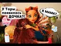 ТОРА МАМА? ОТКРЫВАШКИ ОТ КУКЛЯШКИ ВЕРНУЛИСЬ!СТОП МОУШЕН