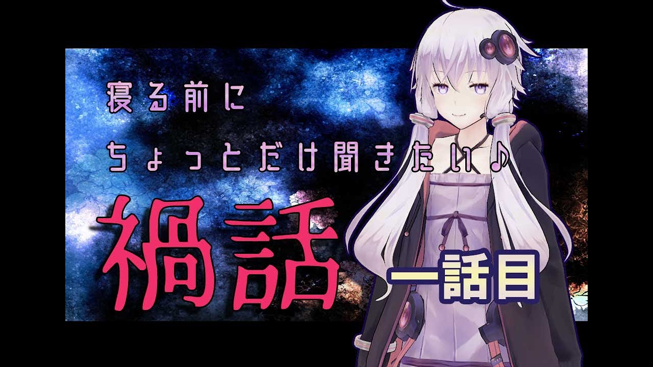 寝る前にちょっとだけ聞きたい禍話 一話目 こっくりさん禁止の学校 Youtube 寝る前にちょっとだけ聞きたい禍話 一話目 こっくりさん禁止の学校 Youtube