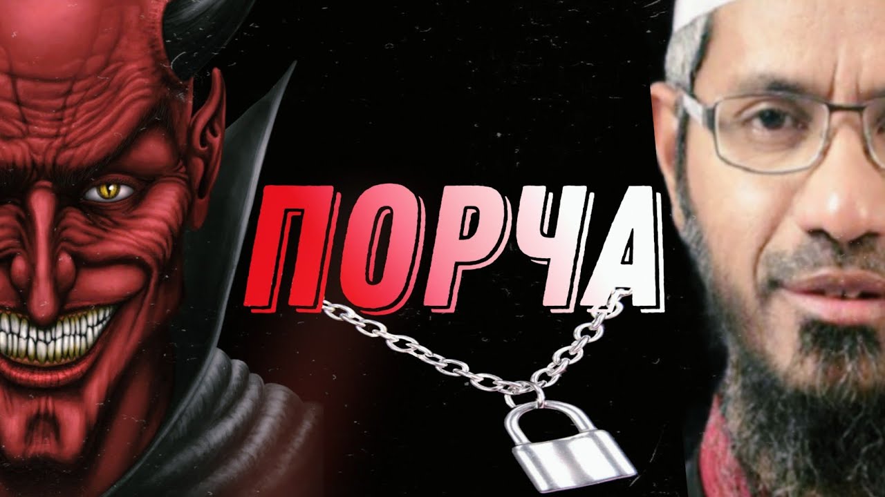 Как защитить себя от Чёрной Магии / Доктор Закир Найк - YouTube