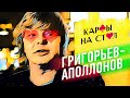 Андрей Григорьев-Апполонов (Иванушки INT)/Карты на стол! #2