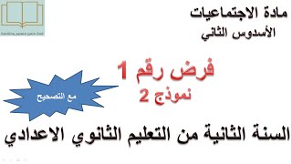 فرض رقم 1 النموذج 2 مادة الاجتماعيات السنة الثانية إعدادي للأسدوس الثاني