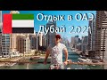 Дубай 2021🇦🇪 Обзор отеля Jannah Marina Hotel Apartments. Дубай Марина. JBR. ОАЭ. (Джанна Марина)