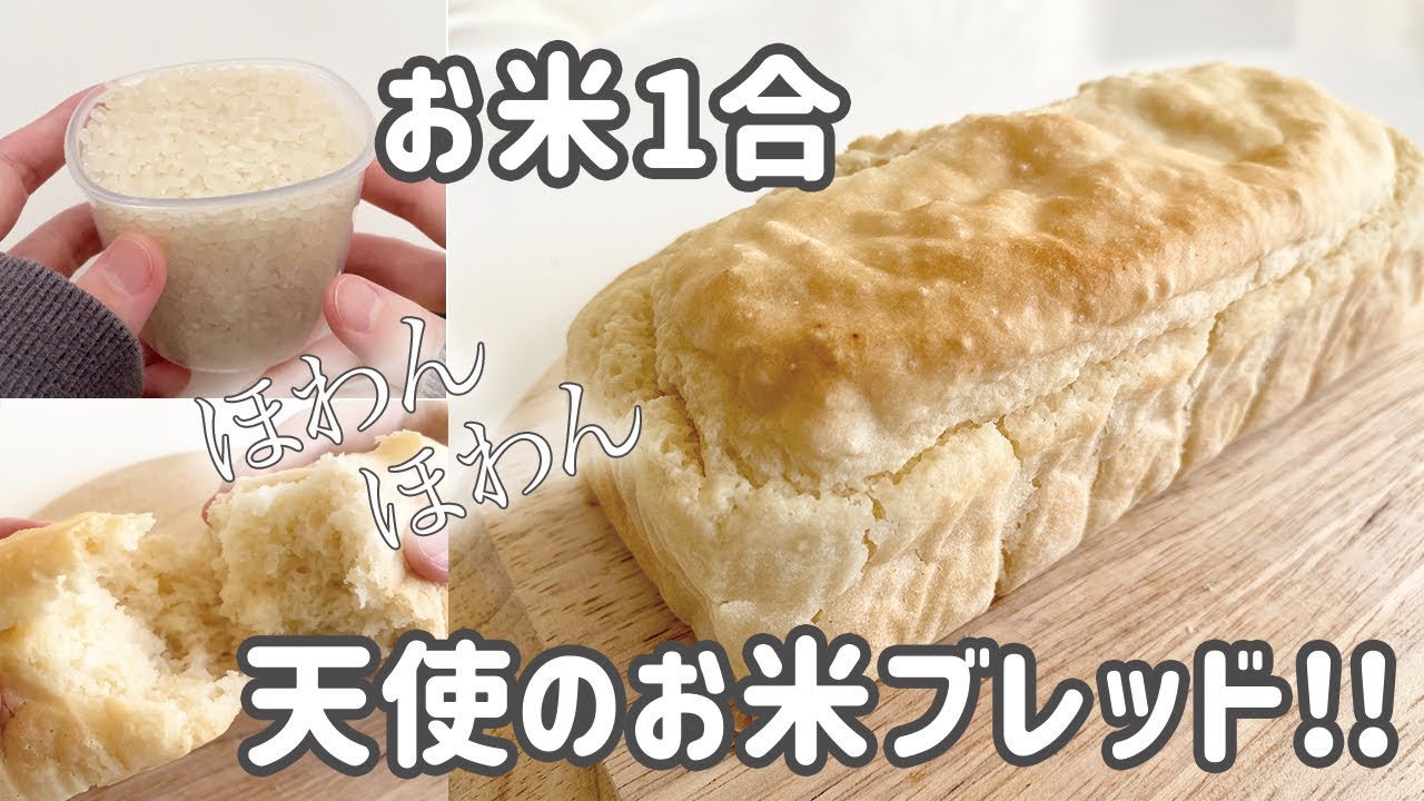 発酵なし計量なし お米1合と豆腐で作れる簡単ブレッド グルテンフリーレシピ ヴィーガン 生米パン How To Make Simple Tofu And Raw Rice Bread Youtube 発酵なし計量なし お米1合と豆腐で作れる簡単ブレッド グルテンフリーレシピ ヴィーガン 生米パン How To Make Simple Tofu And Raw Rice Bread Youtube