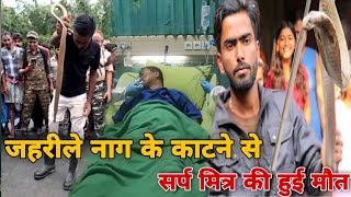 जहरीले नाग को पकड़ते वक्त हुई लापरवाही नहीं ले ली सर्पमित्र की जान, पूरे देश को सबक लेने की जरूरत!