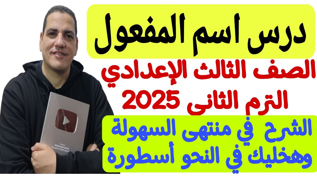 شرح درس اسم المفعول ـ الصف الثالث الإعدادي/الترم الثاني ـ بمنتهى السهولة مع أستاذ محمد عاشور ❤️