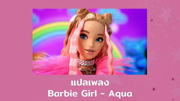 แปลเพลง Barbie girl - Aqua (Thaisub ความหมาย ซับไทย)