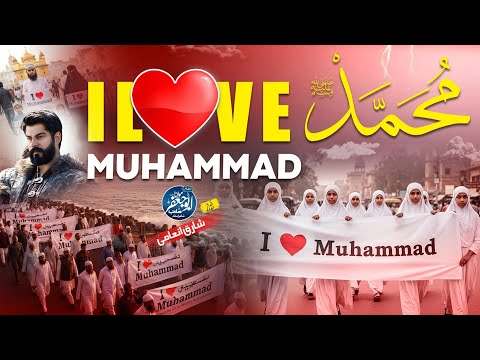 I Love Muhammad ﷺ Naat Motivational Nasheed Jaan Hai Muhammad ﷺ Shariq Inami