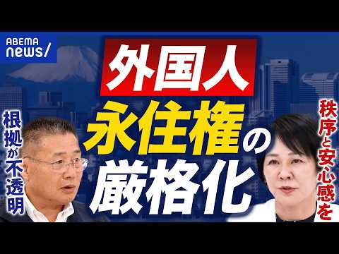 【永住許可】厳格化で何が変わる？外国人との共生どうあるべき？日本維新の会・三木圭恵＆支援団体・鳥井一平と議論｜アベプラ