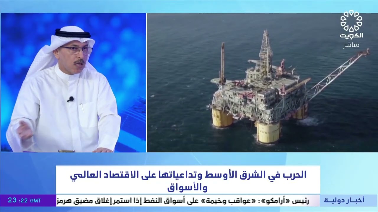 تغطية خاصة.. الحرب في المنطقة وتداعياتها على الاقتصاد العالمي والأسواق - علي العنزي - محلل اقتصادي