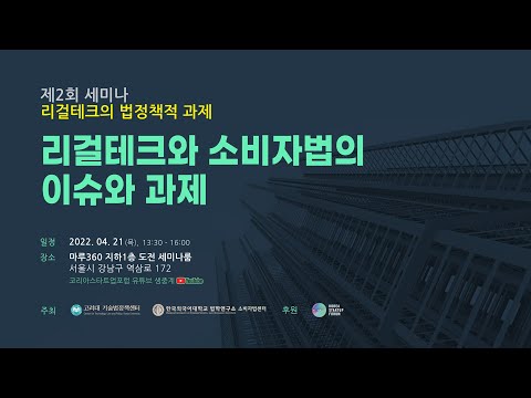 제2회 세미나 리걸테크의 법정책적 과제